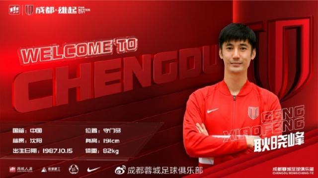 九游体育APP-官宣：河北队门将耿晓峰加盟中超升班马成都蓉城